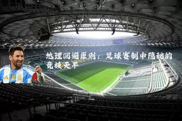 地理回避原则：足球赛制中隐秘的竞技天平