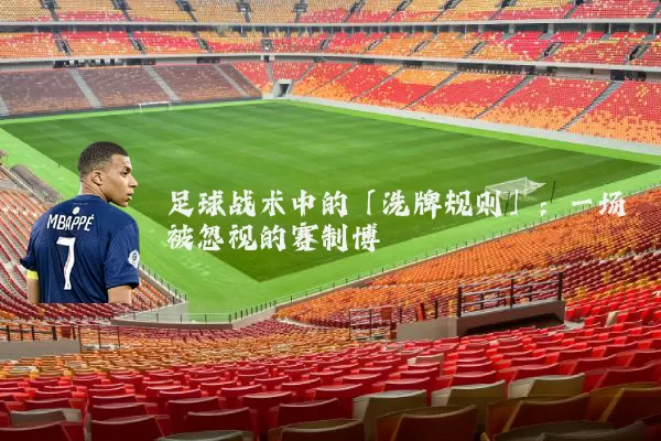 足球战术中的「洗牌规则」：一场被忽视的赛制博弈