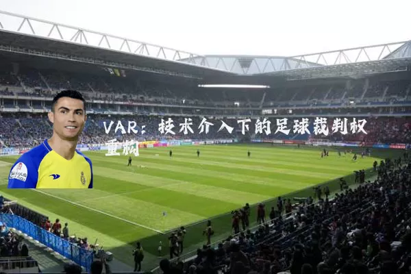 VAR：技术介入下的足球裁判权重构