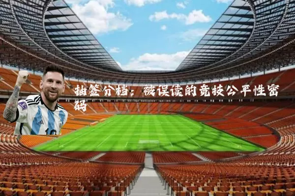 抽签分档：被误读的竞技公平性密码