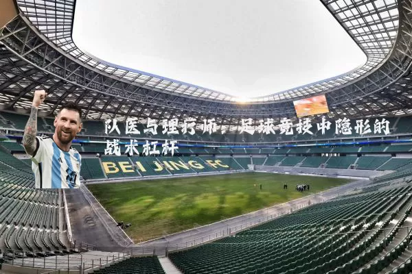 队医与理疗师：足球竞技中隐形的战术杠杆