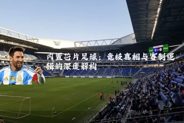 内置芯片足球：竞技真相与赛制逻辑的深度解构