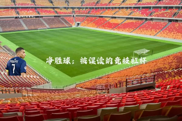 净胜球：被误读的竞技杠杆
