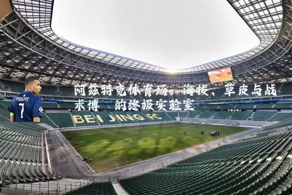 阿兹特克体育场：海拔、草皮与战术博弈的终极实验室