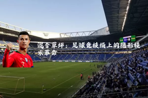 混合草坪:足球竞技场上的隐形技术革命
