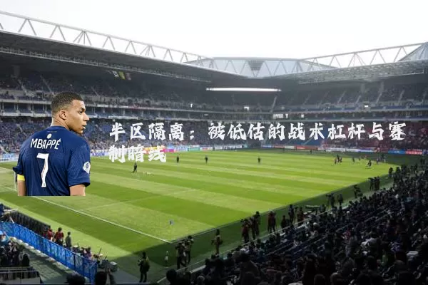 半区隔离:被低估的战术杠杆与赛制暗线