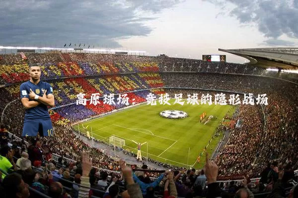 高原球场:竞技足球的隐形战场
