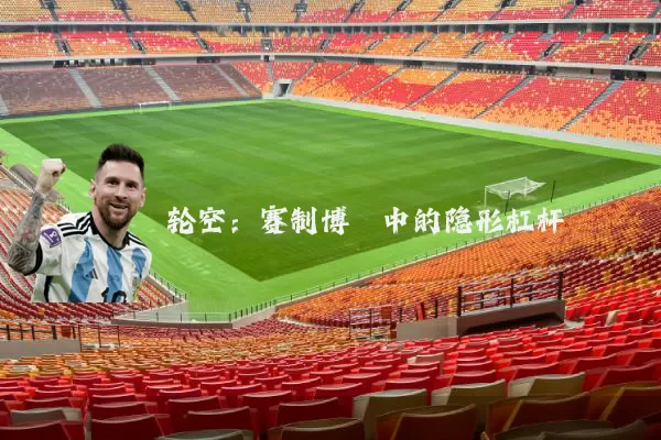 轮空:赛制博弈中的隐形杠杆