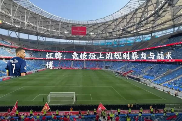 红牌:竞技场上的规则暴力与战术博弈