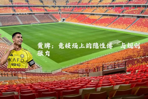 黄牌：竞技场上的隐性博弈与规则张力