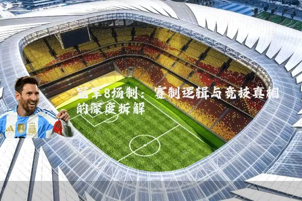 冠军8场制:赛制逻辑与竞技真相的深度拆解