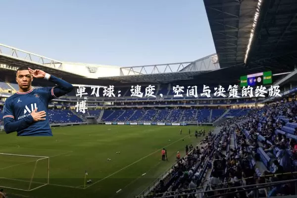 单刀球:速度、空间与决策的终极博弈