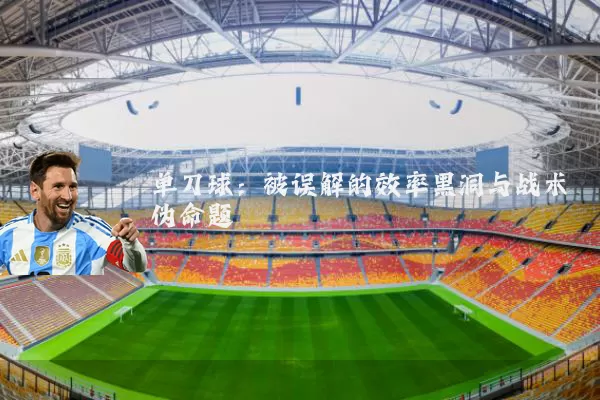单刀球:被误解的效率黑洞与战术伪命题