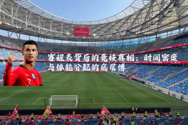 赛程表背后的竞技真相:时间密度与体能分配的底层博弈