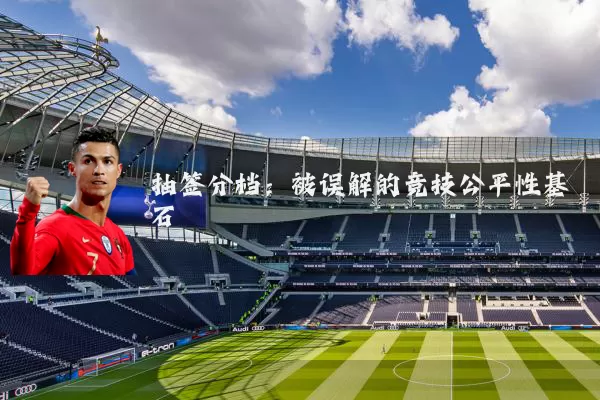 抽签分档：被误解的竞技公平性基石