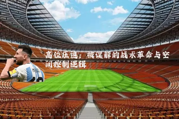 高位压迫：被误解的战术革命与空间控制逻辑